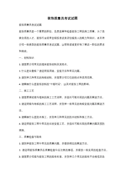 装饰质量员考试试题