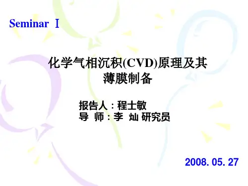 化学气相沉积(CVD)原理及其薄膜制备
