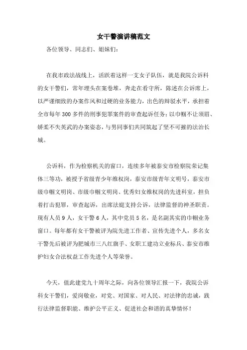 女干警演讲稿范文