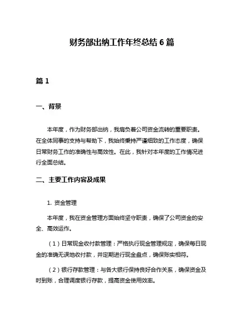 财务部出纳工作年终总结6篇