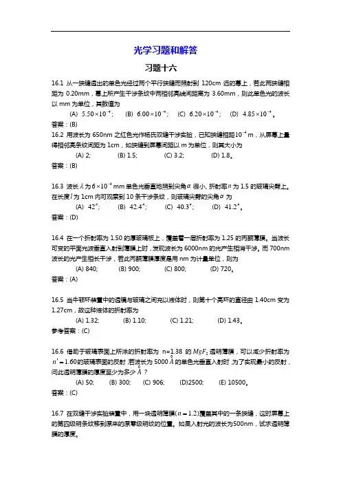 大学物理光知识学知识题和解答