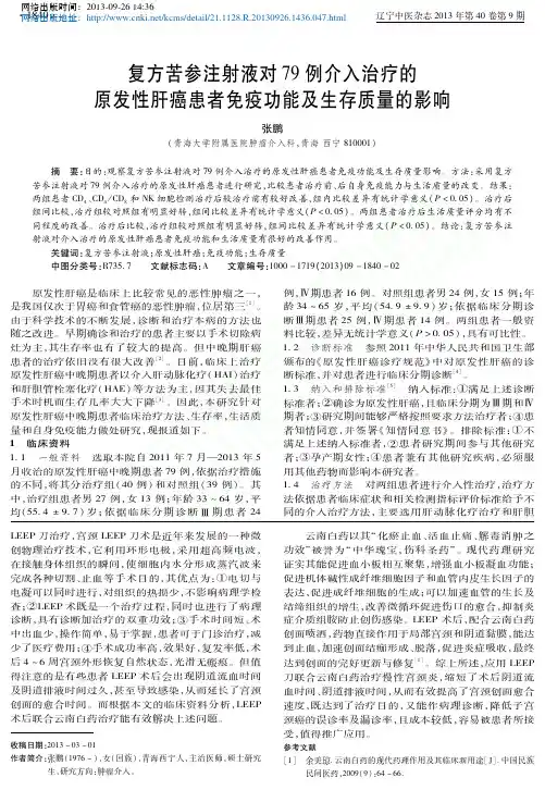 复方苦参注射液对79例介入治疗的_省略_肝癌患者免疫功能及生存质量的影响_张鹏