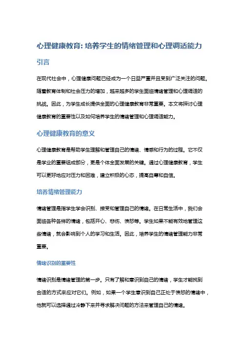 心理健康教育: 培养学生的情绪管理和心理调适能力
