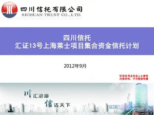 四川信托-汇证上海莱士项目集合资金信托计划