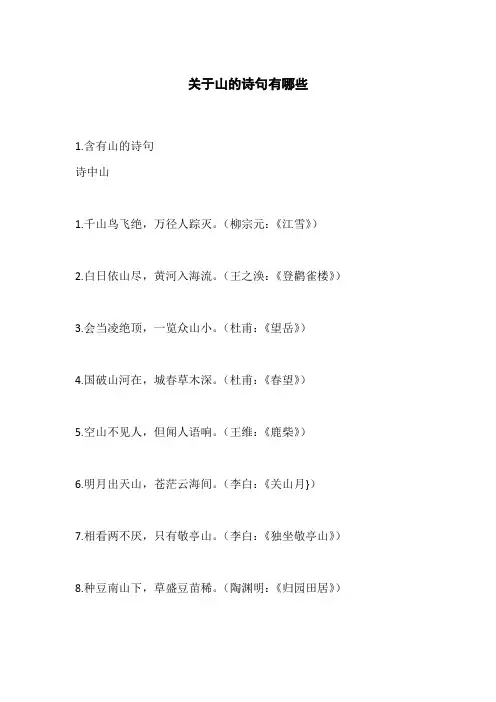 关于山的诗句有哪些