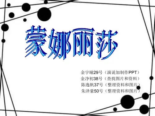 名画《蒙娜丽莎》介绍PPT
