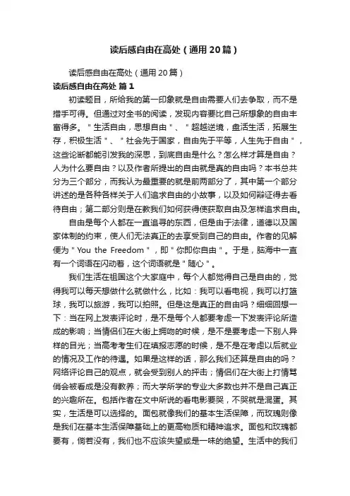 读后感自由在高处（通用20篇）