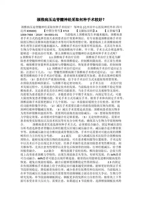 颈椎病压迫脊髓神经采取何种手术较好？