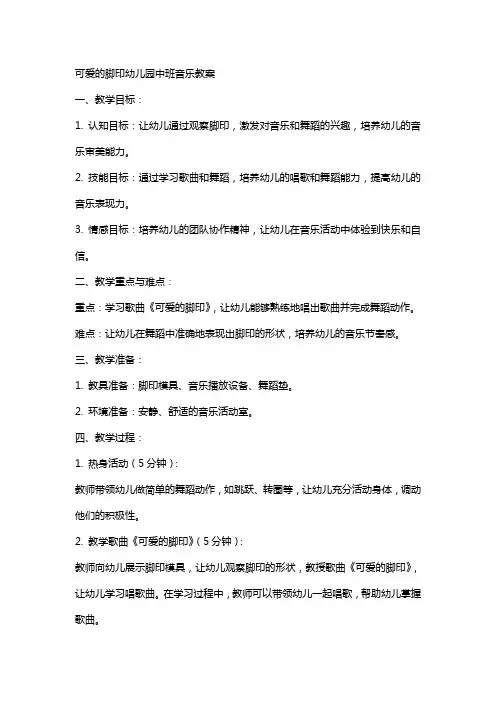 可爱的脚印幼儿园中班音乐教案