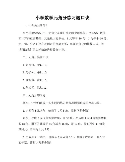 小学数学元角分练习题口诀
