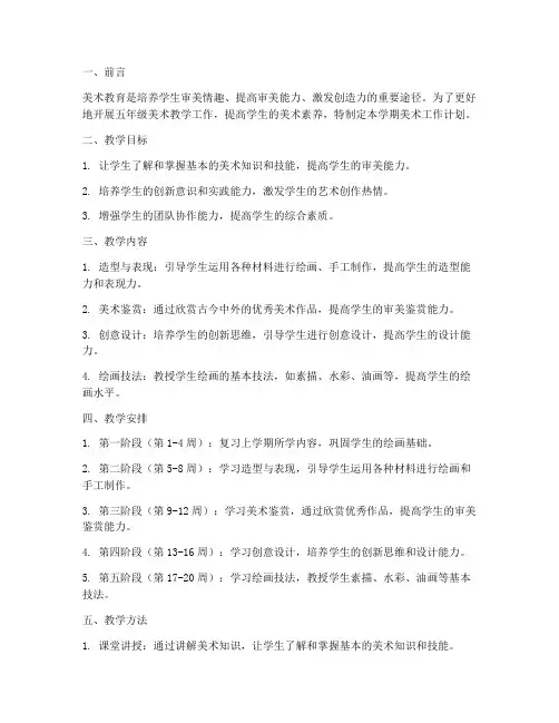 五年级美术下学期工作计划