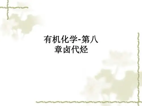 有机化学-第八章卤代烃ppt课件
