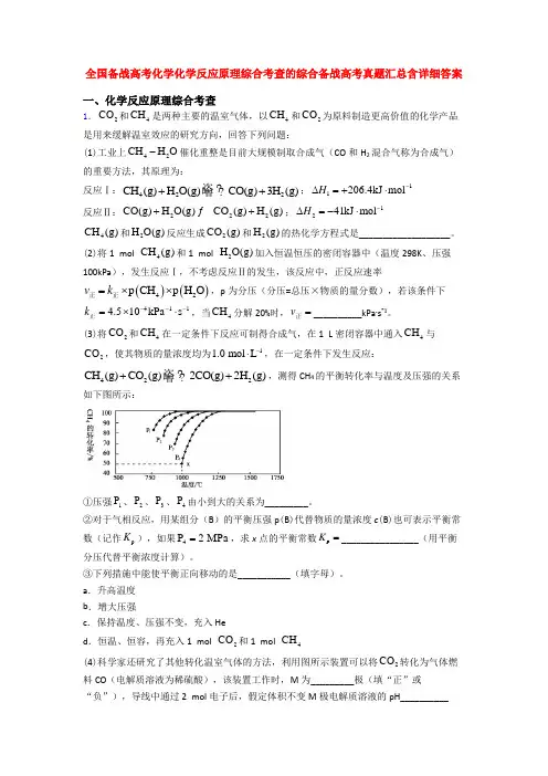 全国备战高考化学化学反应原理综合考查的综合备战高考真题汇总含详细答案