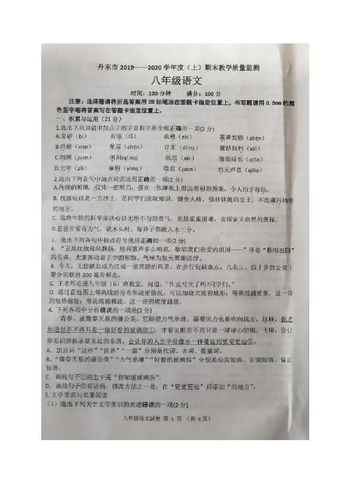 辽宁省丹东市2019-2020学年八年级上学期期末考试语文试题(图片版)