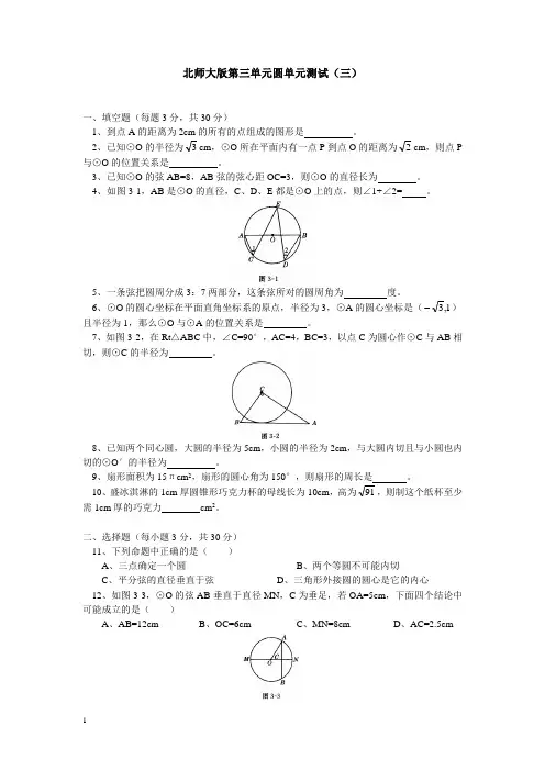 北师大版九下圆单元测试(三)