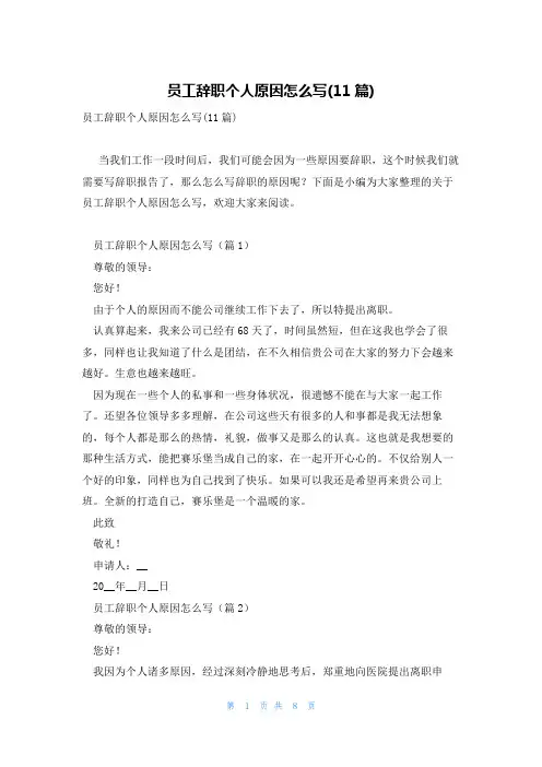 员工辞职个人原因怎么写(11篇)