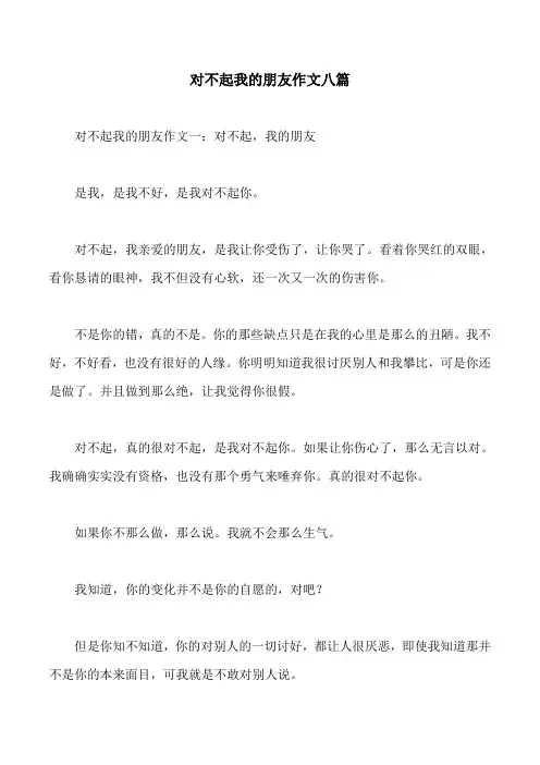 对不起我的朋友作文八篇
