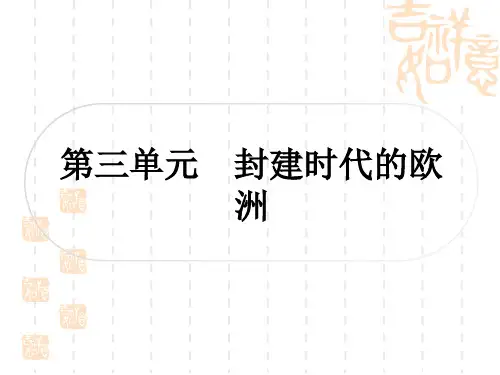 中考历史作业本 世界古代史 第三单元 封建时代的欧洲
