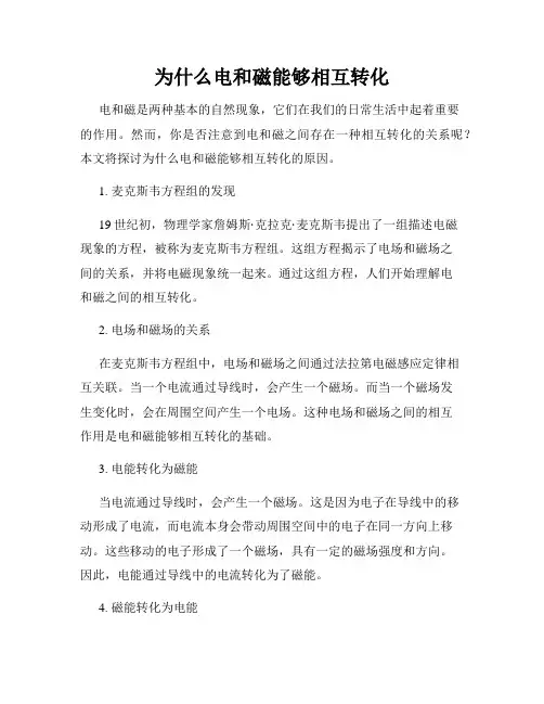 为什么电和磁能够相互转化
