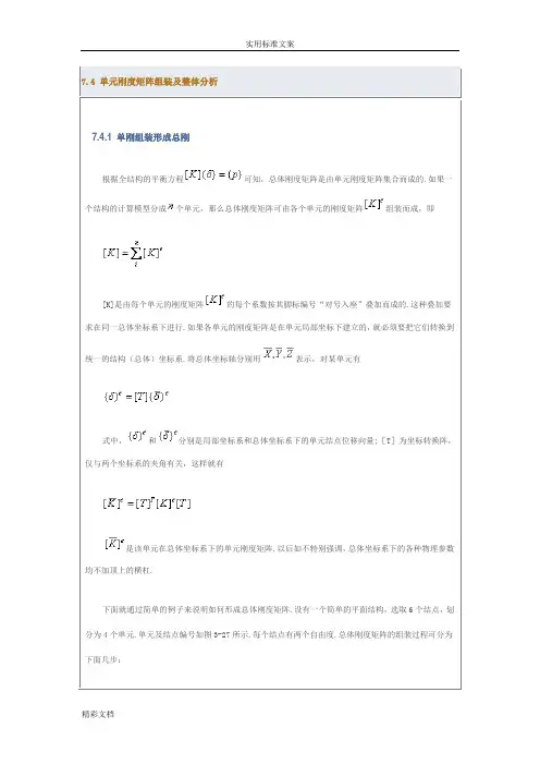 7.4单元刚度矩阵组装及整体分析报告材料