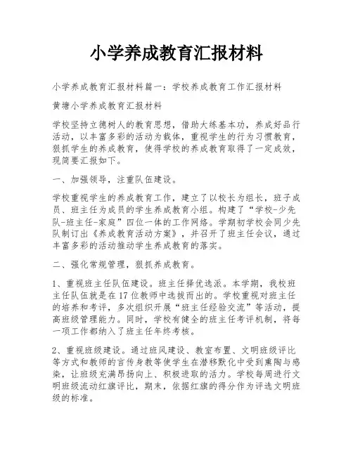 小学养成教育汇报材料
