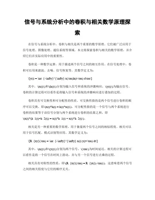 信号与系统分析中的卷积与相关数学原理探索