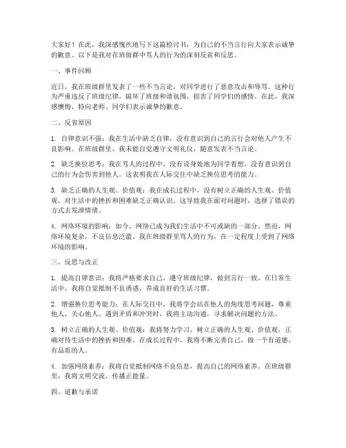 在班级群骂人的检讨书范文