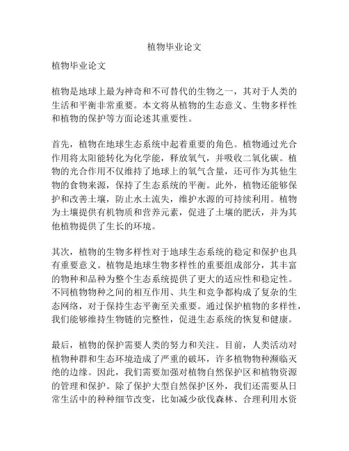 植物毕业论文