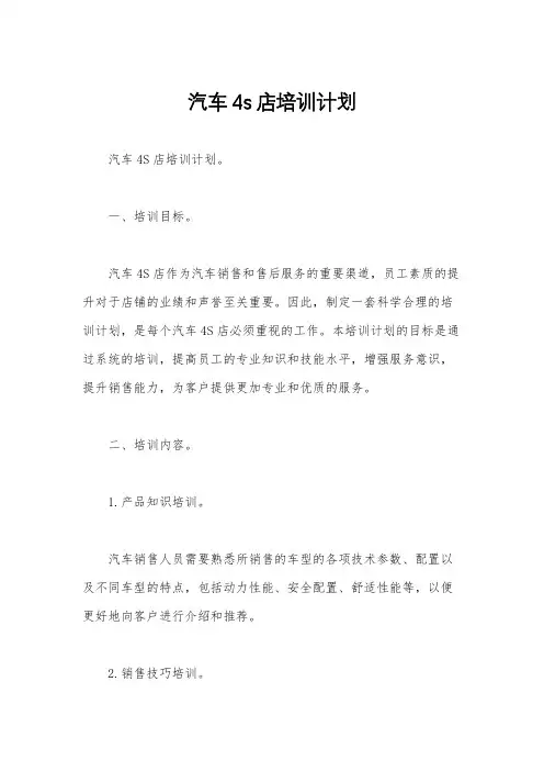汽车4s店培训计划
