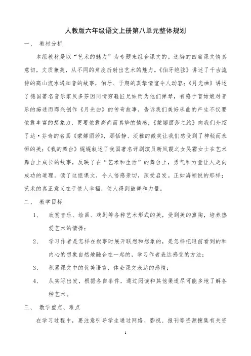 人教版六年级语文上册第八单元整体规划