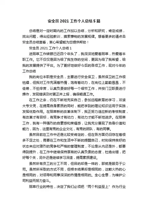 安全员2021工作个人总结5篇