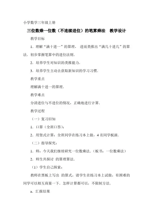 青岛版小学数学三年级三位数乘一位数教学设计