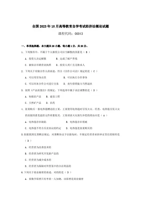 2023年10月自考经济法概论00043-试题及答案