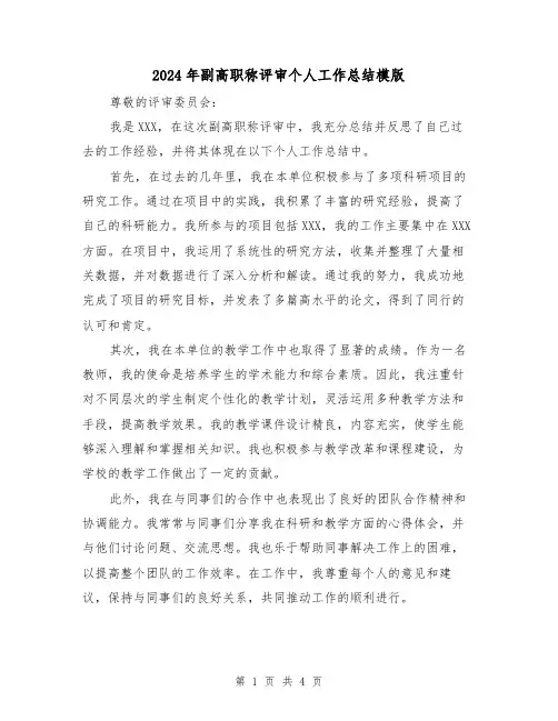 2024年副高职称评审个人工作总结模版(2篇)