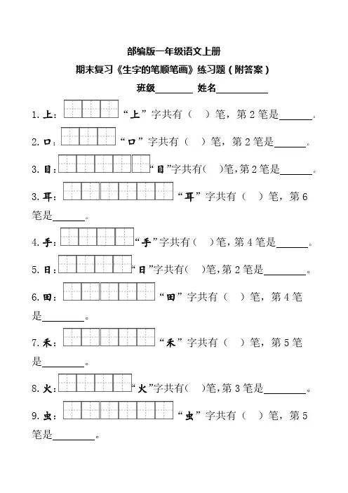 部编版一年级语文上册期末复习《生字的笔顺笔画》练习题(附答案)