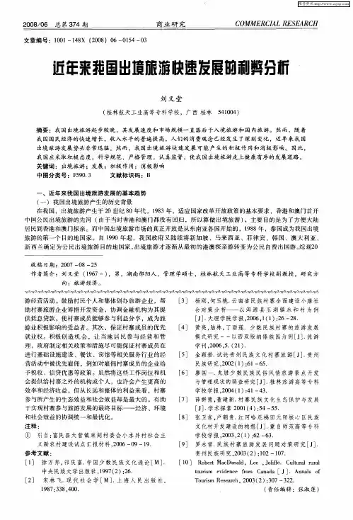 近年来我国出境旅游快速发展的利弊分析