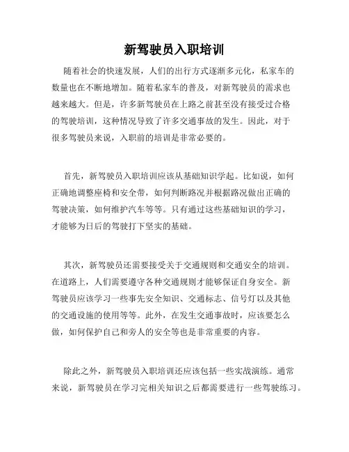 新驾驶员入职培训