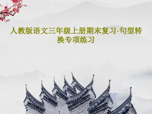 人教版语文三年级上册期末复习·句型转换专项练习PPT文档共36页