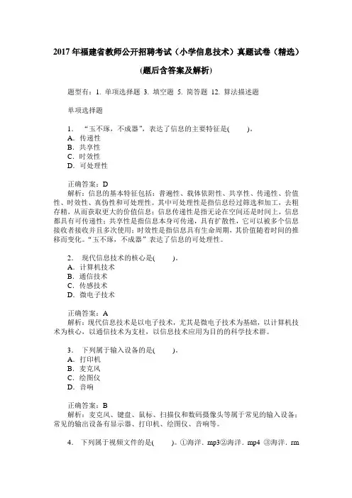 2017年福建省教师公开招聘考试(小学信息技术)真题试卷(精选)(