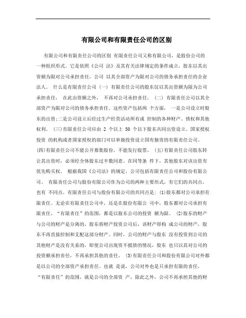 有限公司和有限责任公司的区别 2