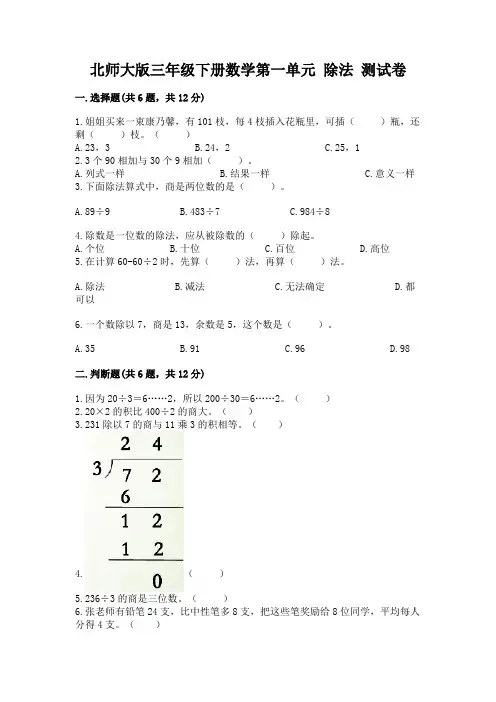 北师大版三年级下册数学第一单元 除法 测试卷附参考答案【名师推荐】