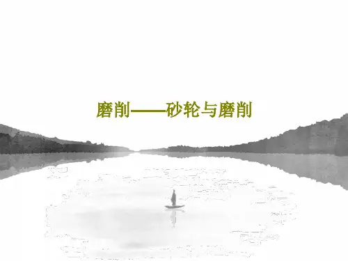 磨削——砂轮与磨削共18页文档