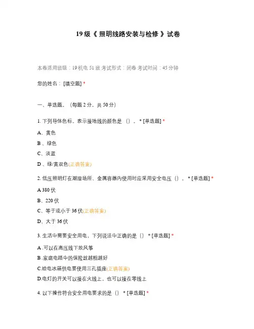 技师学院职业教育含答案试题试卷选择题 《 照明线路安装与检修 》试卷
