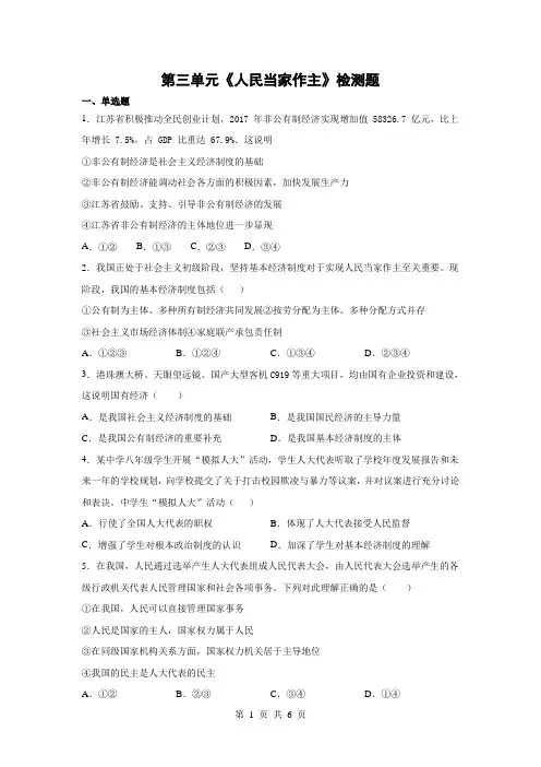 统编版八年级下册道德与法治 第三单元《人民当家作主》单元检测题(含答案)