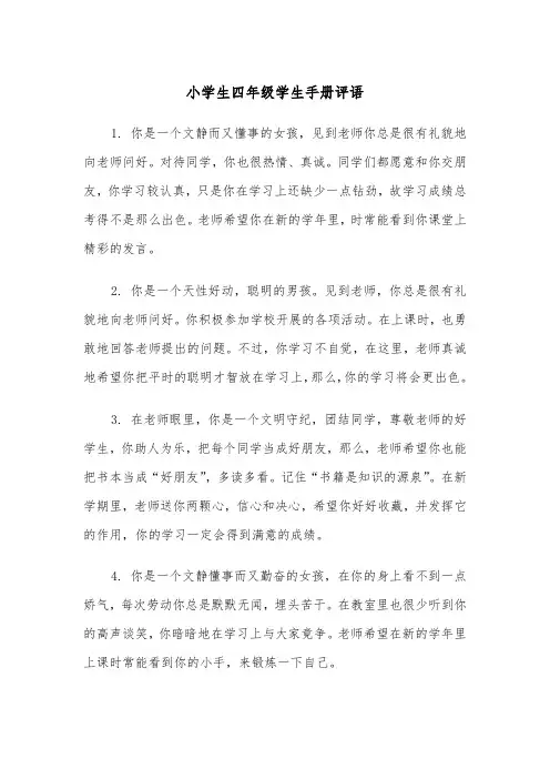 小学生四年级学生手册评语(四篇)