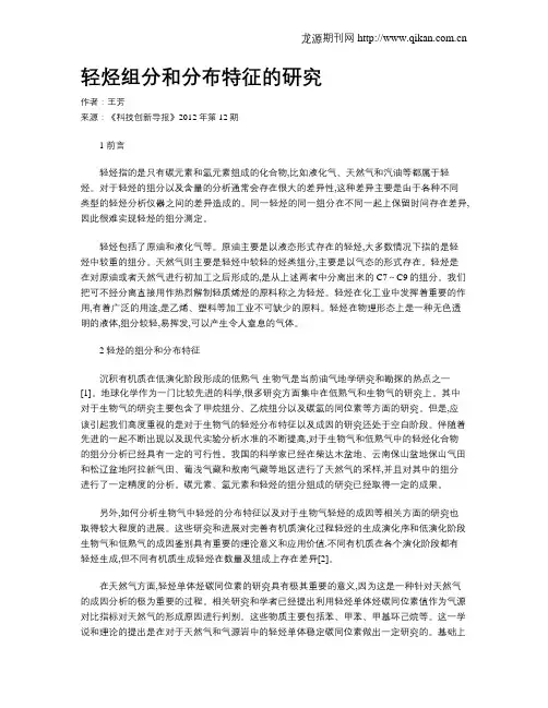 轻烃组分和分布特征的研究