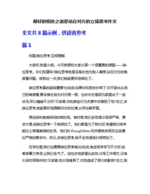 最好的相处之道是站在对方的立场思考作文