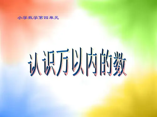  苏教版二年级下册数学第四单元 认识万以内的数 (课件)
