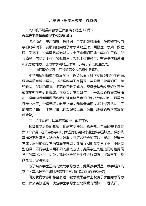 六年级下册美术教学工作总结