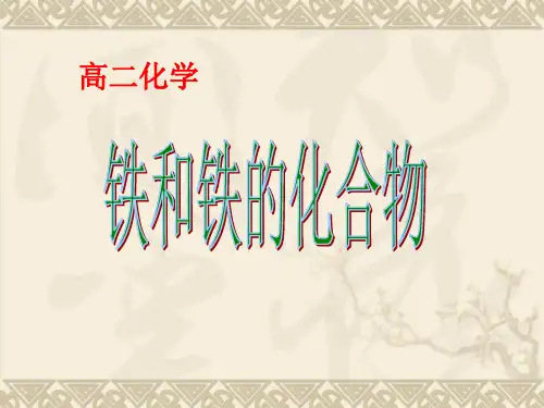 铁和铁的化合物课件